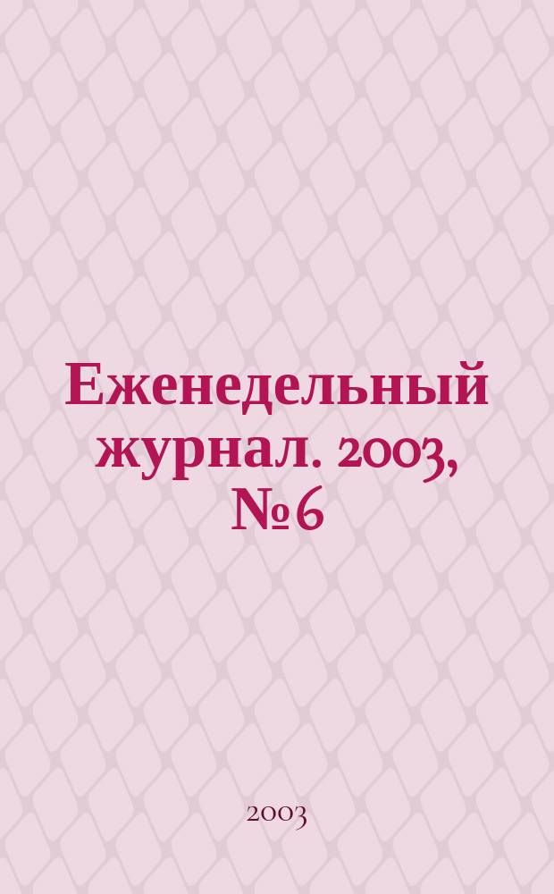 Еженедельный журнал. 2003, № 6 (57)