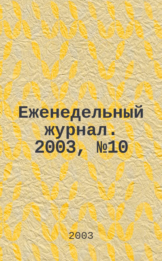 Еженедельный журнал. 2003, № 10 (61)