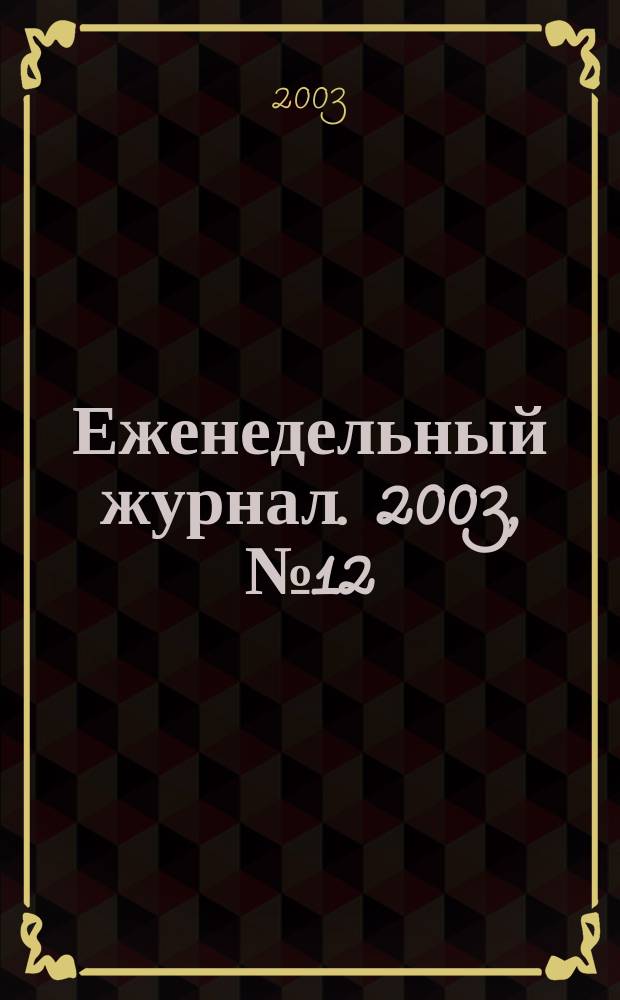 Еженедельный журнал. 2003, № 12 (63)