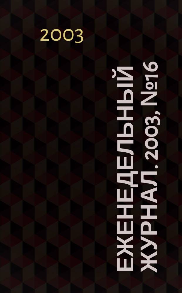 Еженедельный журнал. 2003, № 16 (67)