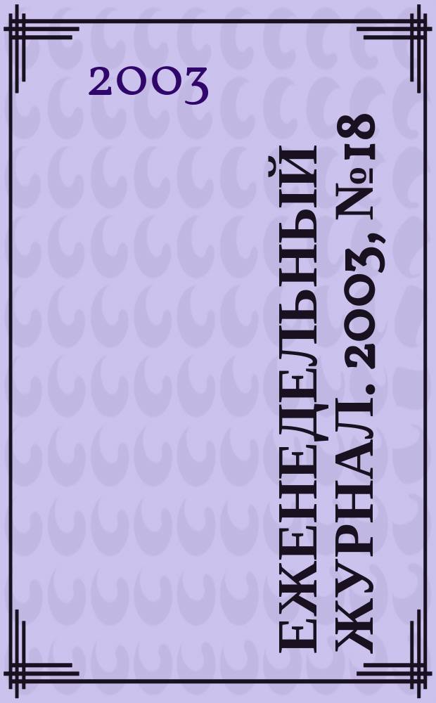 Еженедельный журнал. 2003, № 18 (69)