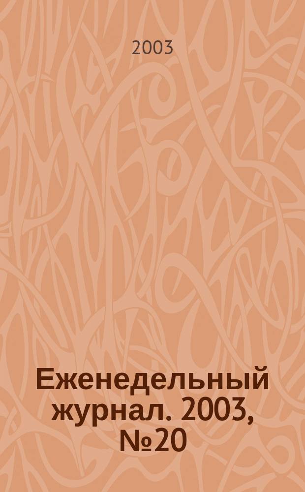 Еженедельный журнал. 2003, № 20 (71)