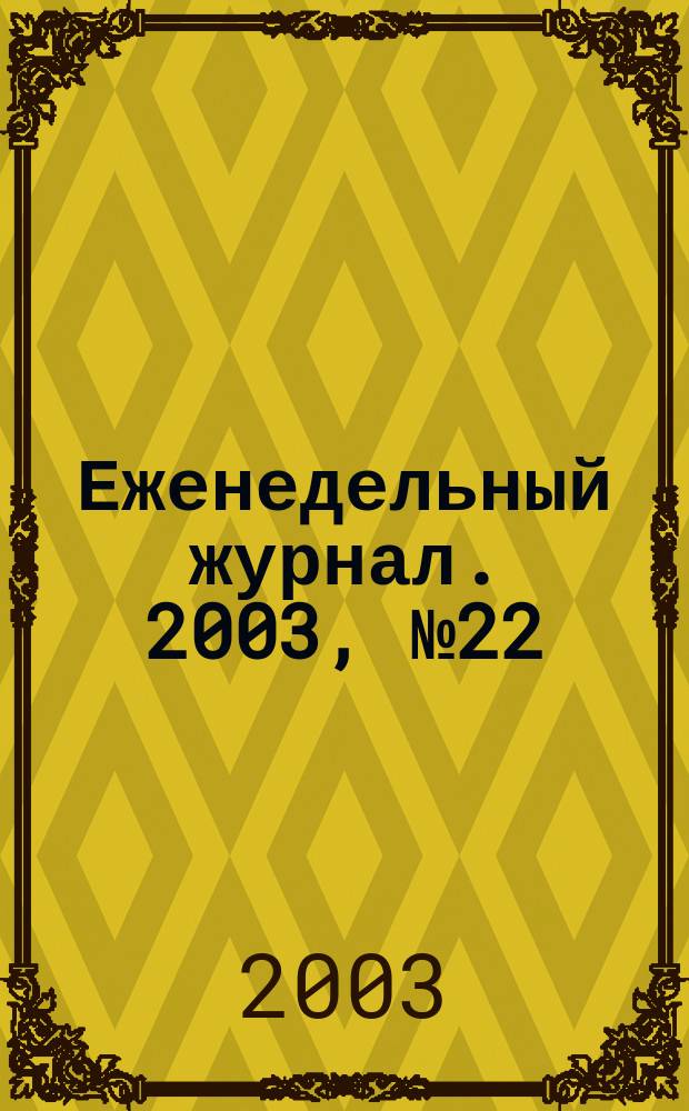 Еженедельный журнал. 2003, № 22 (73)