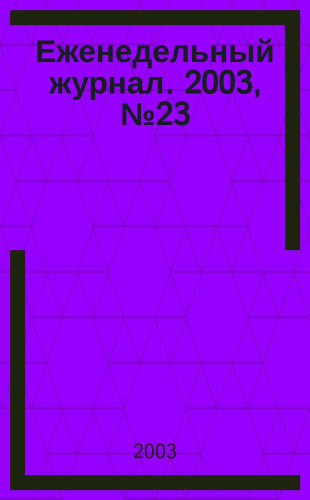 Еженедельный журнал. 2003, № 23 (74)