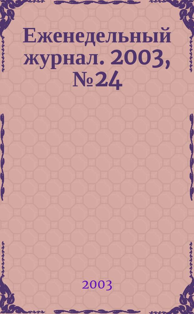 Еженедельный журнал. 2003, № 24 (75)