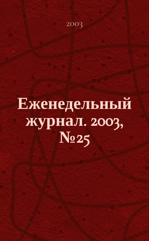 Еженедельный журнал. 2003, № 25 (76)
