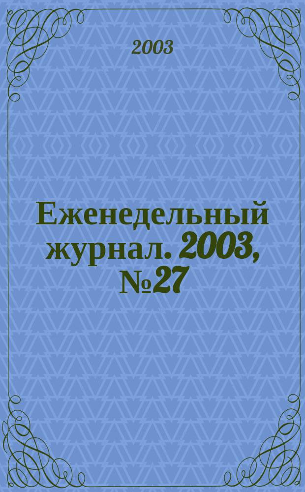 Еженедельный журнал. 2003, № 27 (78)