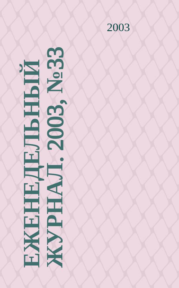 Еженедельный журнал. 2003, № 33 (84)