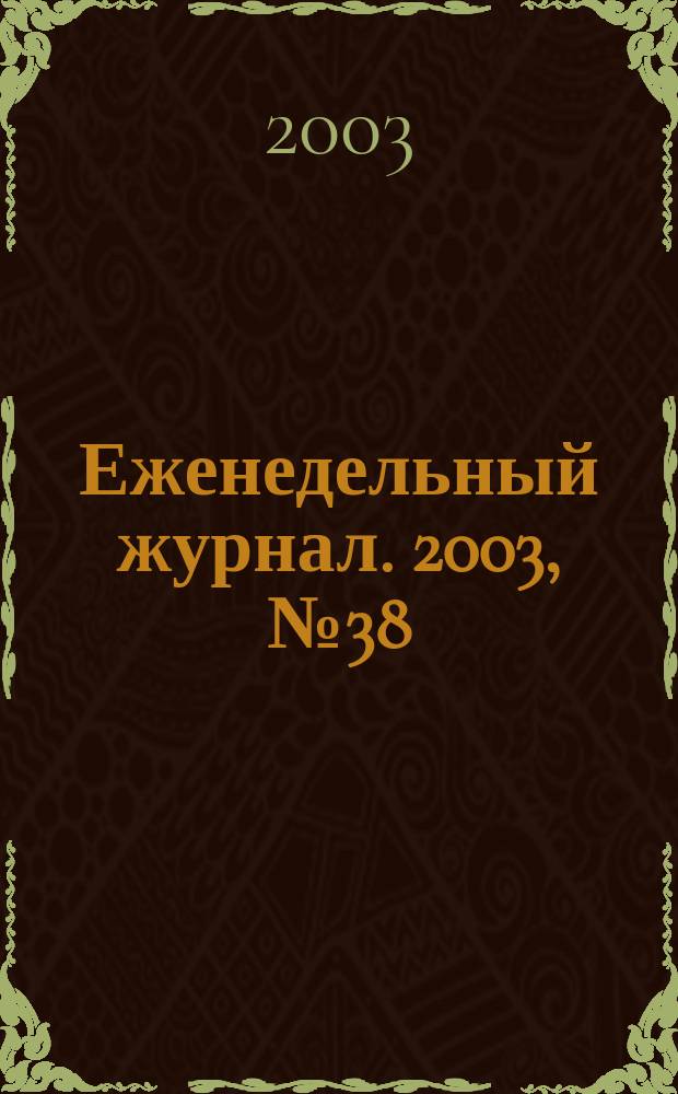 Еженедельный журнал. 2003, № 38 (89)