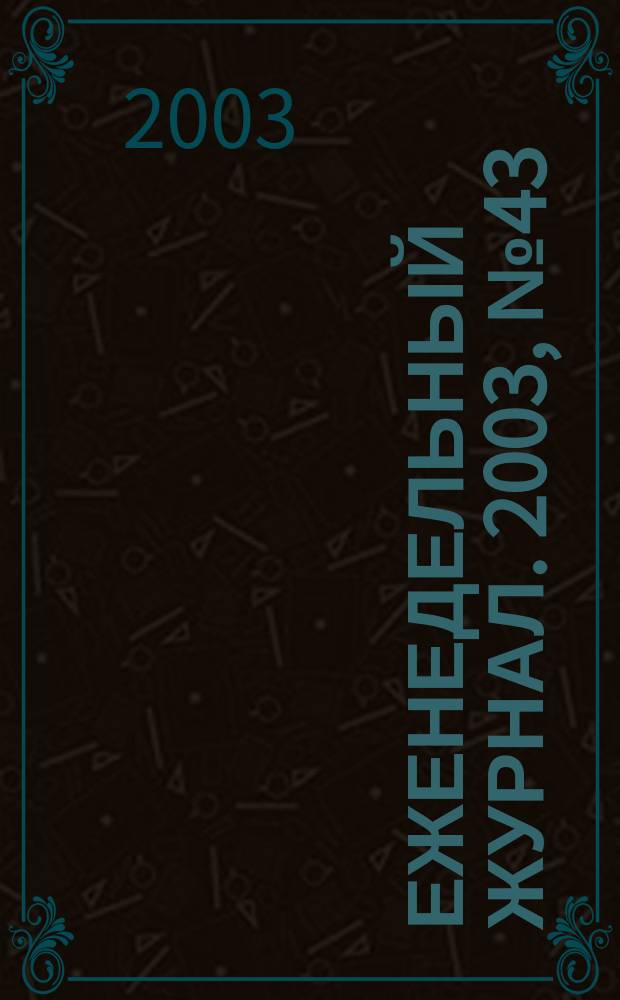 Еженедельный журнал. 2003, № 43 (94)