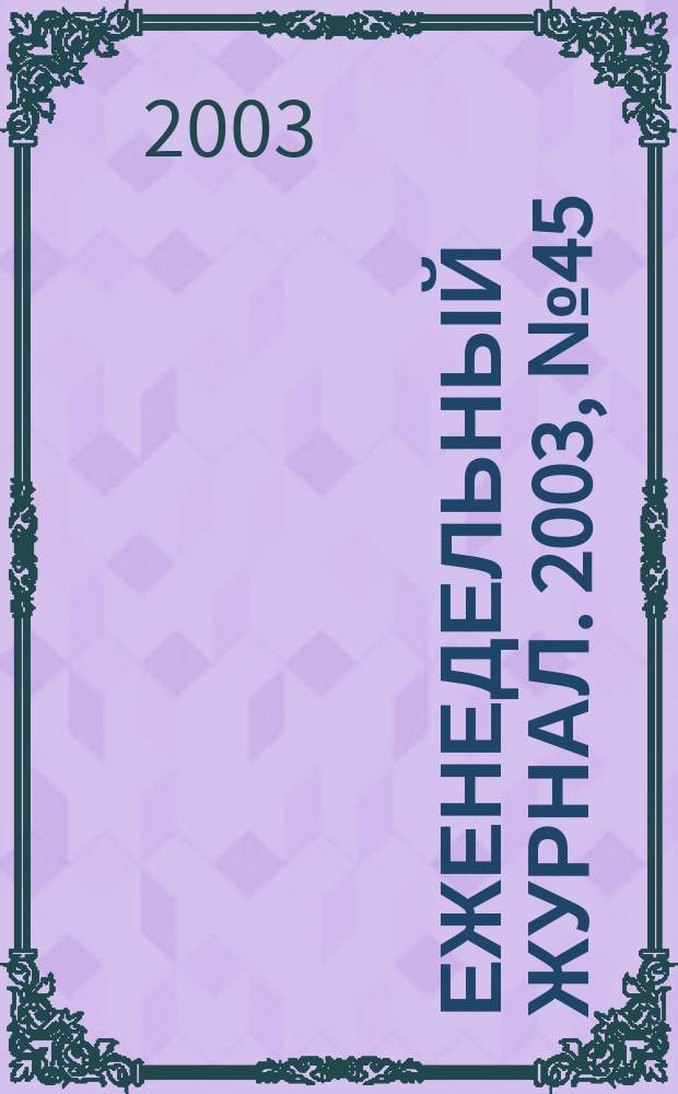 Еженедельный журнал. 2003, № 45 (96)