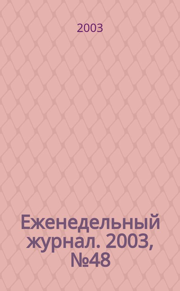 Еженедельный журнал. 2003, № 48 (99)