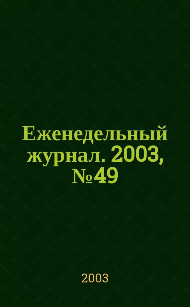 Еженедельный журнал. 2003, № 49 (100)