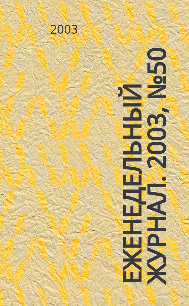 Еженедельный журнал. 2003, № 50 (101)