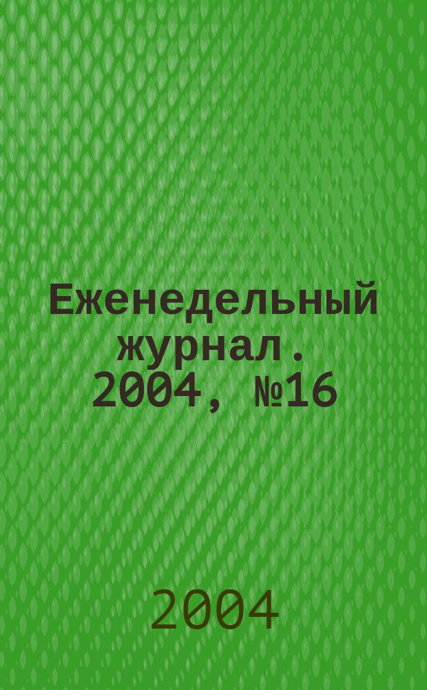 Еженедельный журнал. 2004, № 16/17 (117/118)