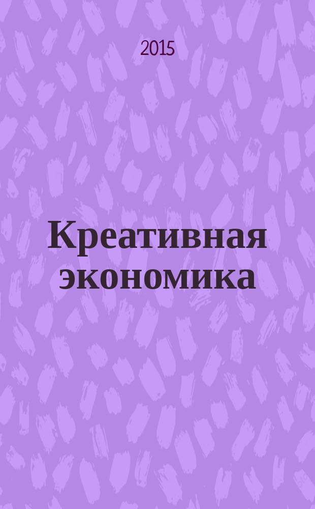 Креативная экономика : КЭ творческие подходы, которые повышают доходы управление энергией вашего бизнеса. Т. 9, № 2 (98)