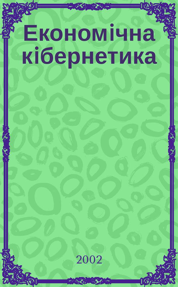 Економiчна кiбернетика : Міжнар. наук. журн. 2002, № 3/4 (15/16)