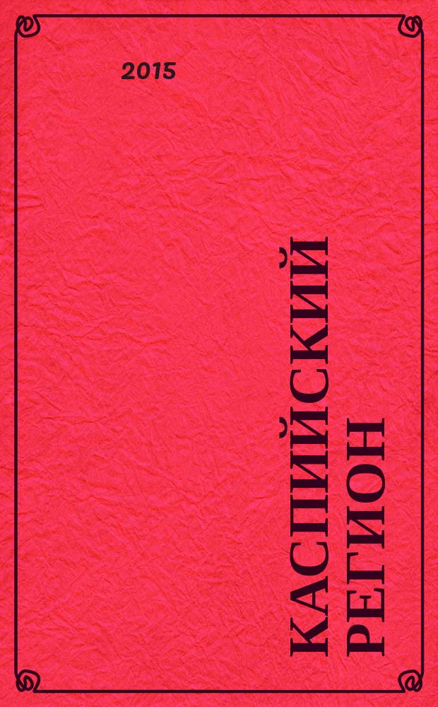 Каспийский регион: политика, экономика, культура : Науч. журн. 2015, № 1 (42)