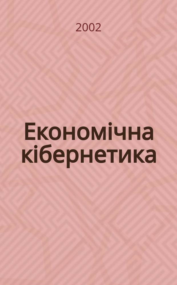 Економiчна кiбернетика : Міжнар. наук. журн. 2002, № 5/6 (17/18)