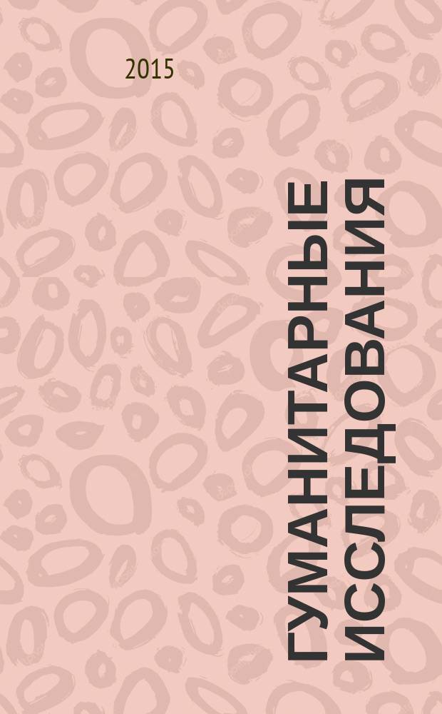 Гуманитарные исследования : Журн. фундам. и прикл. исслед. 2015, № 1 (53)