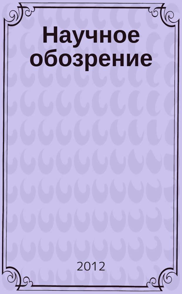 Научное обозрение: теория и практика : научный журнал. 2012, № 2