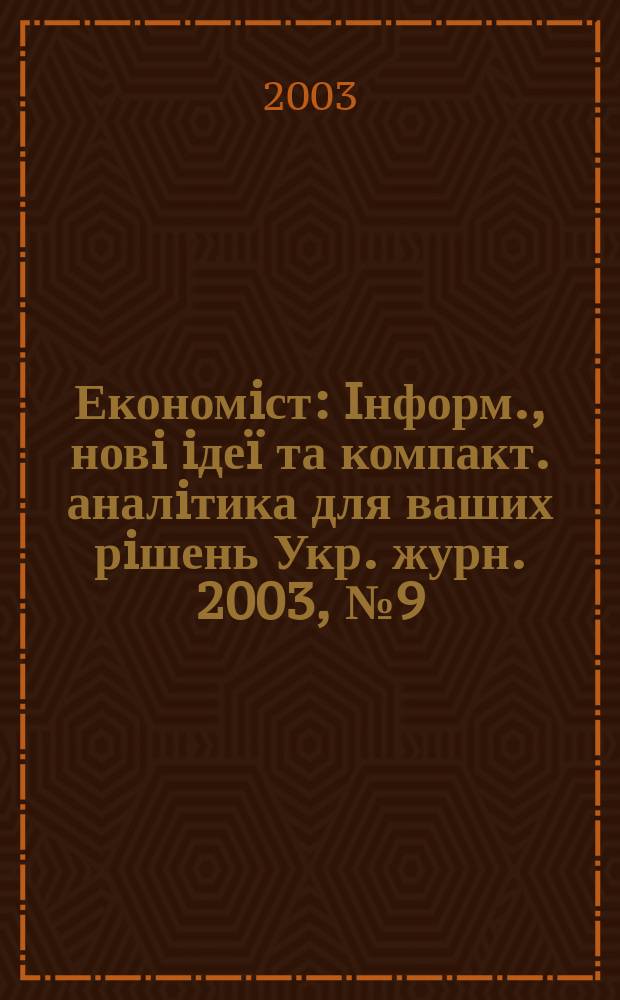 Економiст : Iнформ., новi iдеï та компакт. аналiтика для ваших рiшень Укр. журн. 2003, № 9 (203)