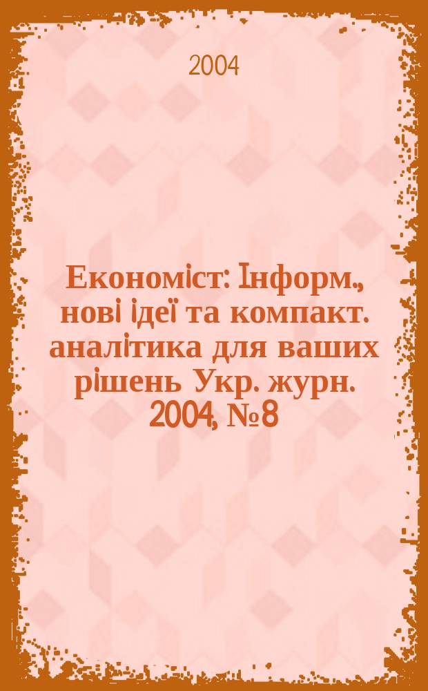 Економiст : Iнформ., новi iдеï та компакт. аналiтика для ваших рiшень Укр. журн. 2004, № 8 (214)