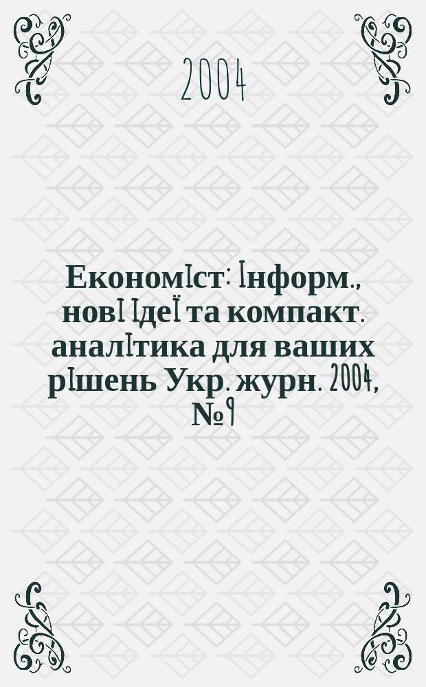 Економiст : Iнформ., новi iдеï та компакт. аналiтика для ваших рiшень Укр. журн. 2004, № 9 (215)