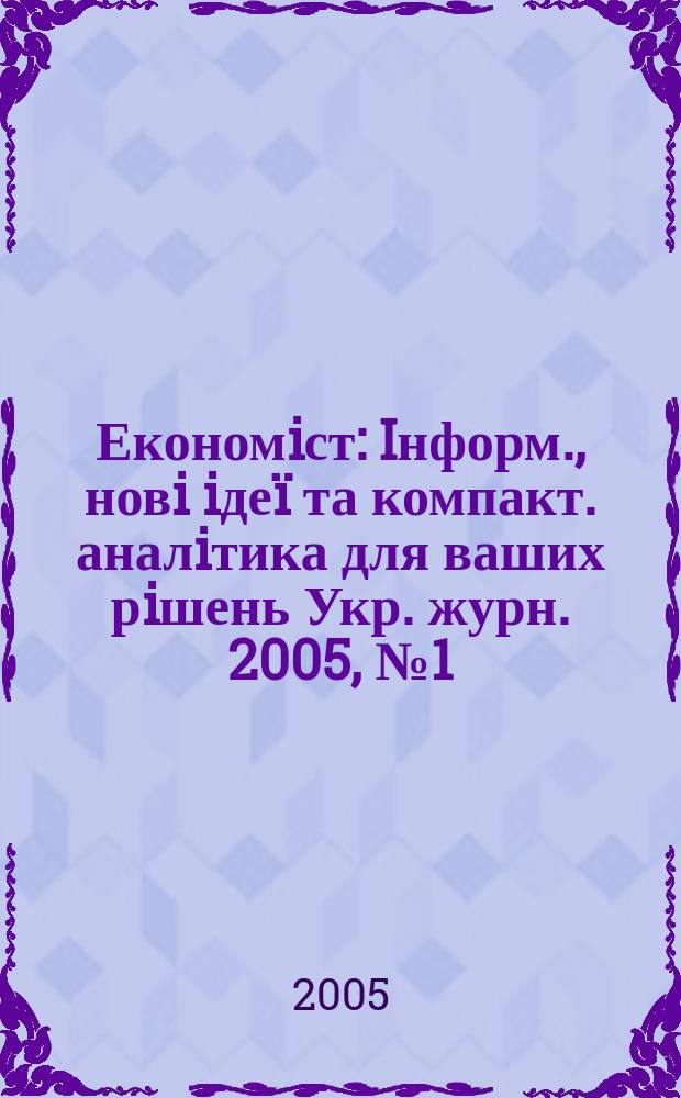 Економiст : Iнформ., новi iдеï та компакт. аналiтика для ваших рiшень Укр. журн. 2005, № 1 (219)
