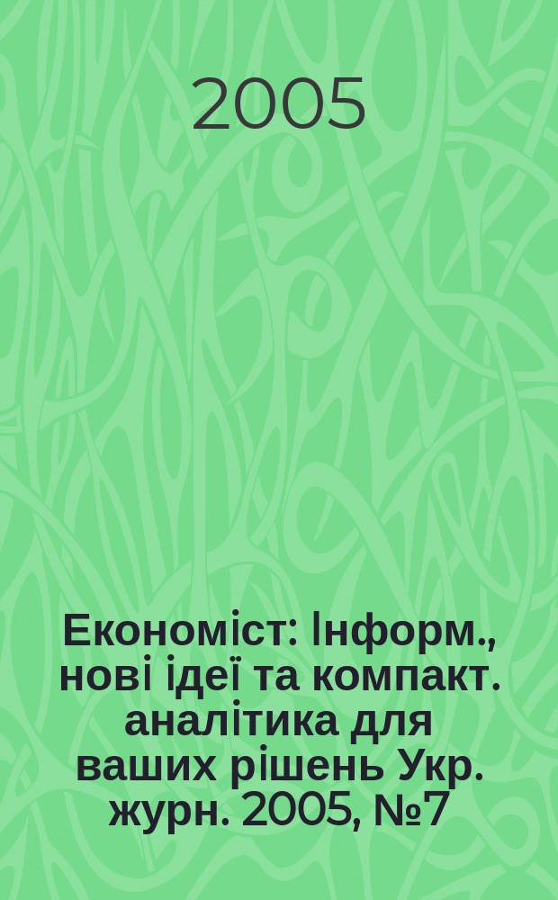 Економiст : Iнформ., новi iдеï та компакт. аналiтика для ваших рiшень Укр. журн. 2005, № 7 (225)