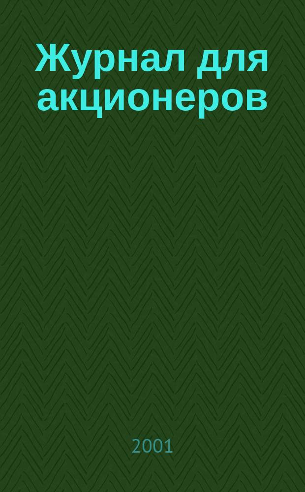 Журнал для акционеров : Изд. Союза акционер. о-в. 2001, № 2 (106)
