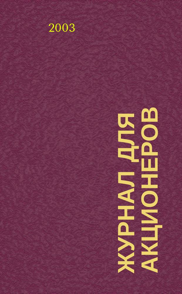 Журнал для акционеров : Изд. Союза акционер. о-в. 2003, № 2 (130)