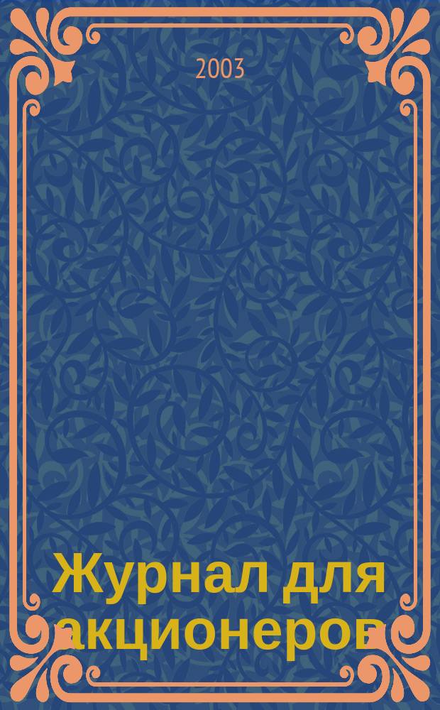 Журнал для акционеров : Изд. Союза акционер. о-в. 2003, № 4 (132)