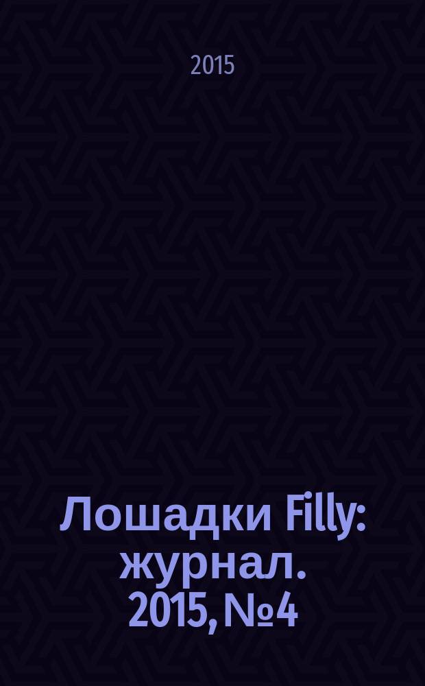Лошадки Filly : журнал. 2015, № 4