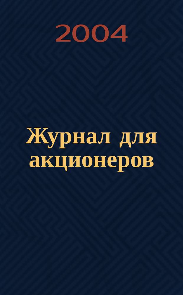 Журнал для акционеров : Изд. Союза акционер. о-в. 2004, № 1 (141)