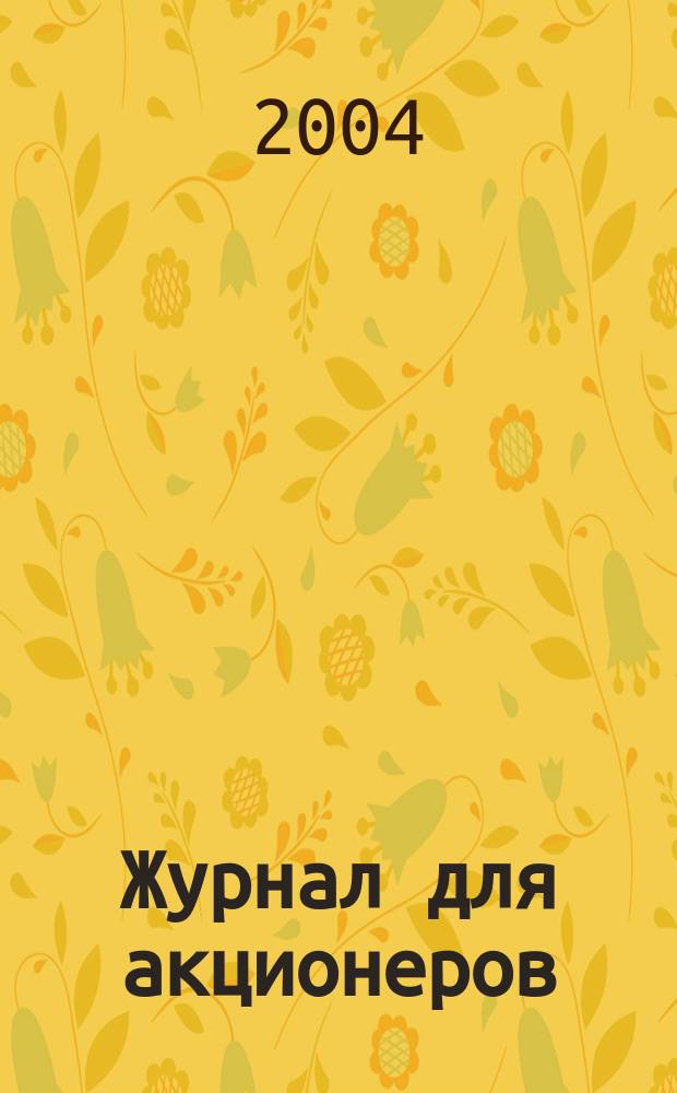 Журнал для акционеров : Изд. Союза акционер. о-в. 2004, № 4 (144)