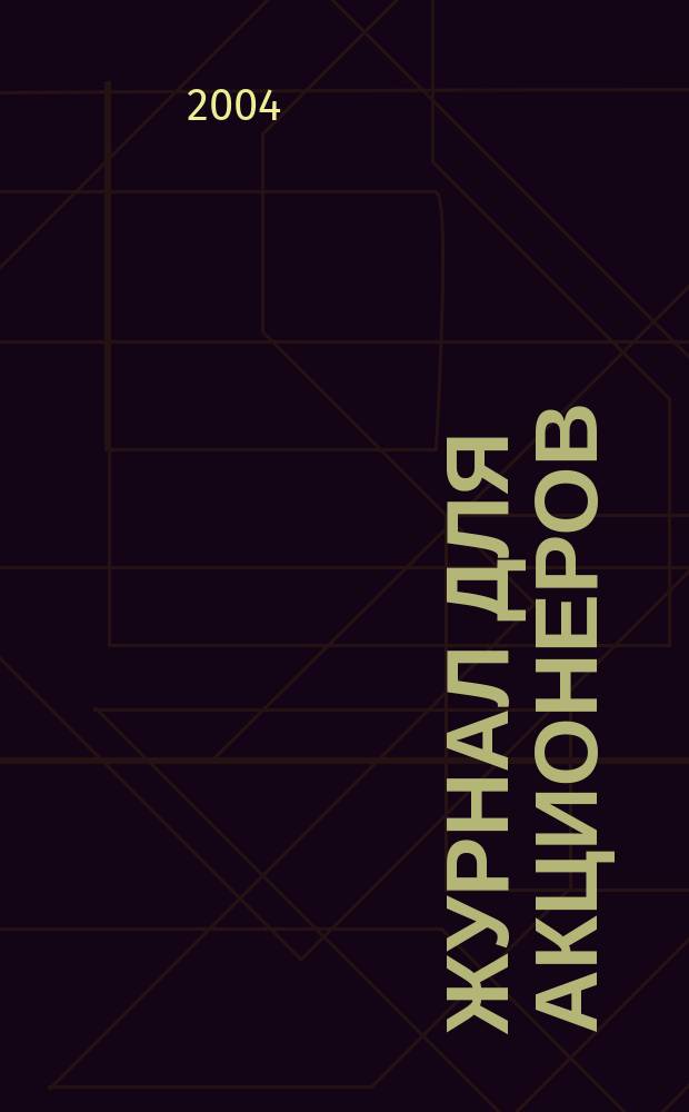 Журнал для акционеров : Изд. Союза акционер. о-в. 2004, № 6 (146)