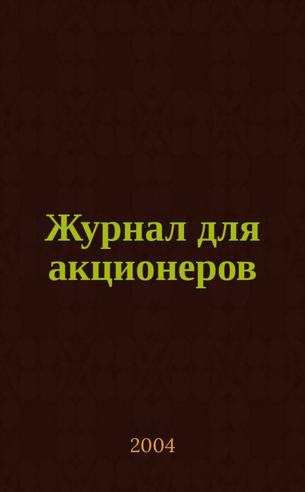 Журнал для акционеров : Изд. Союза акционер. о-в. 2004, № 9 (149)