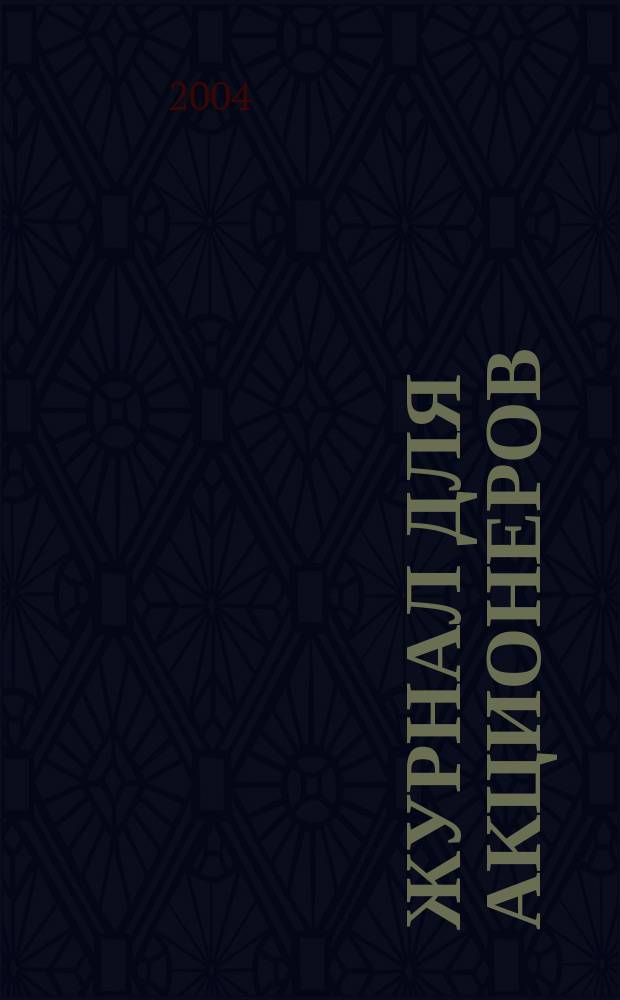 Журнал для акционеров : Изд. Союза акционер. о-в. 2004, № 10 (150)