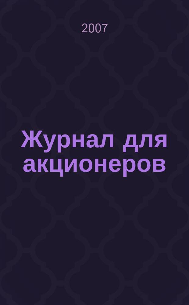 Журнал для акционеров : Изд. Союза акционер. о-в. 2007, № 7/8 (175)