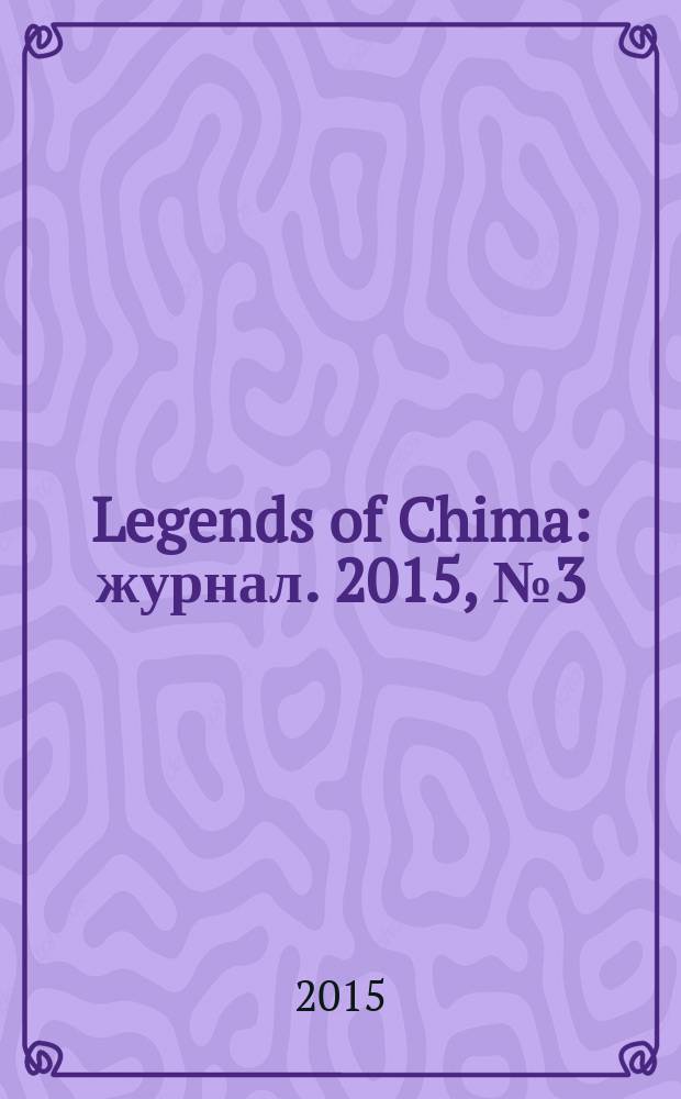 Legends of Chima : журнал. 2015, № 3 (17)