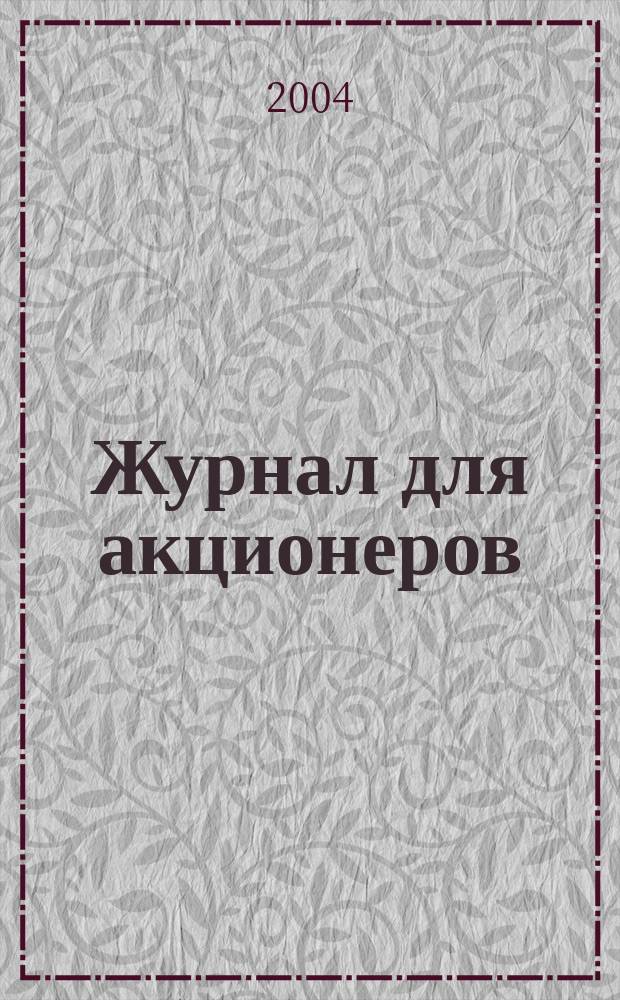 Журнал для акционеров : Изд. Союза акционер. о-в. 2004, № 7/8 (147/148)
