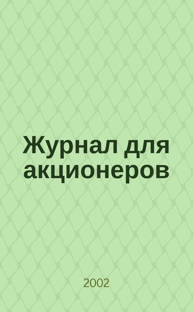 Журнал для акционеров : Изд. Союза акционер. о-в. 2002, № 12 (128)