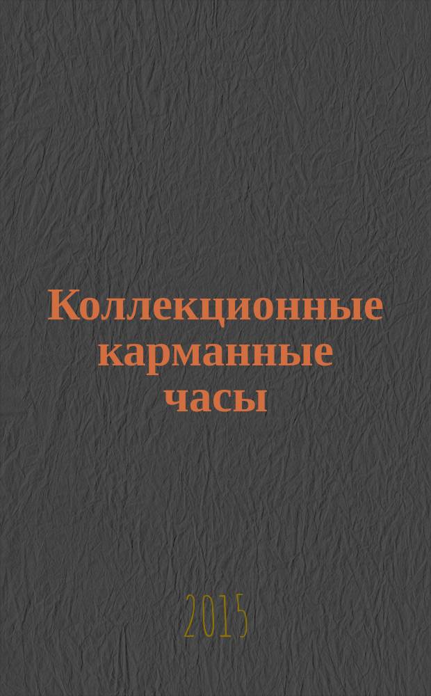 Коллекционные карманные часы : периодическое издание. № 44 : Часы-раковина