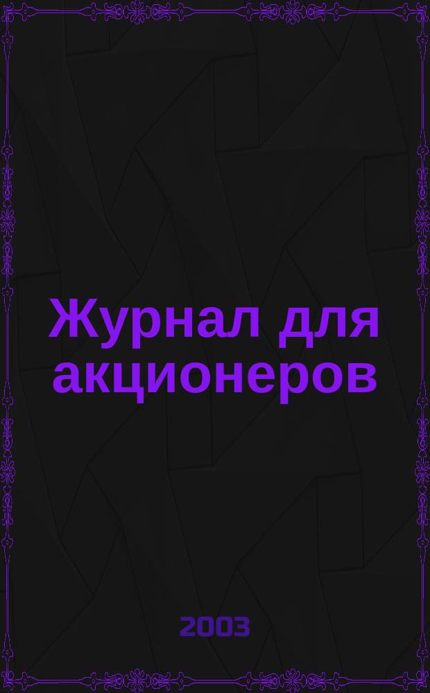 Журнал для акционеров : Изд. Союза акционер. о-в. 2003, № 12 (140)