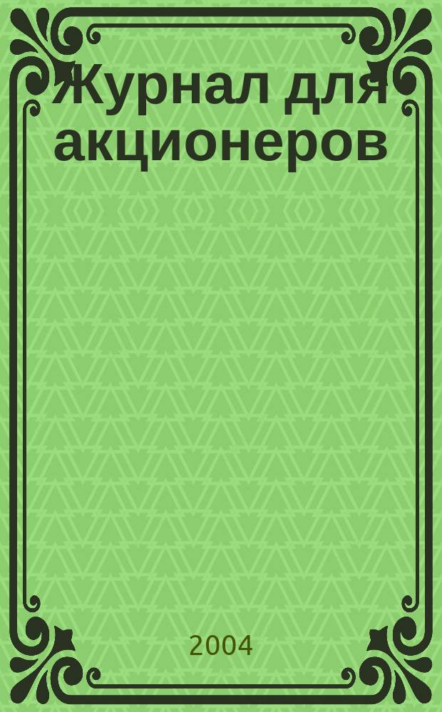 Журнал для акционеров : Изд. Союза акционер. о-в. 2004, № 11/12 (151/152)