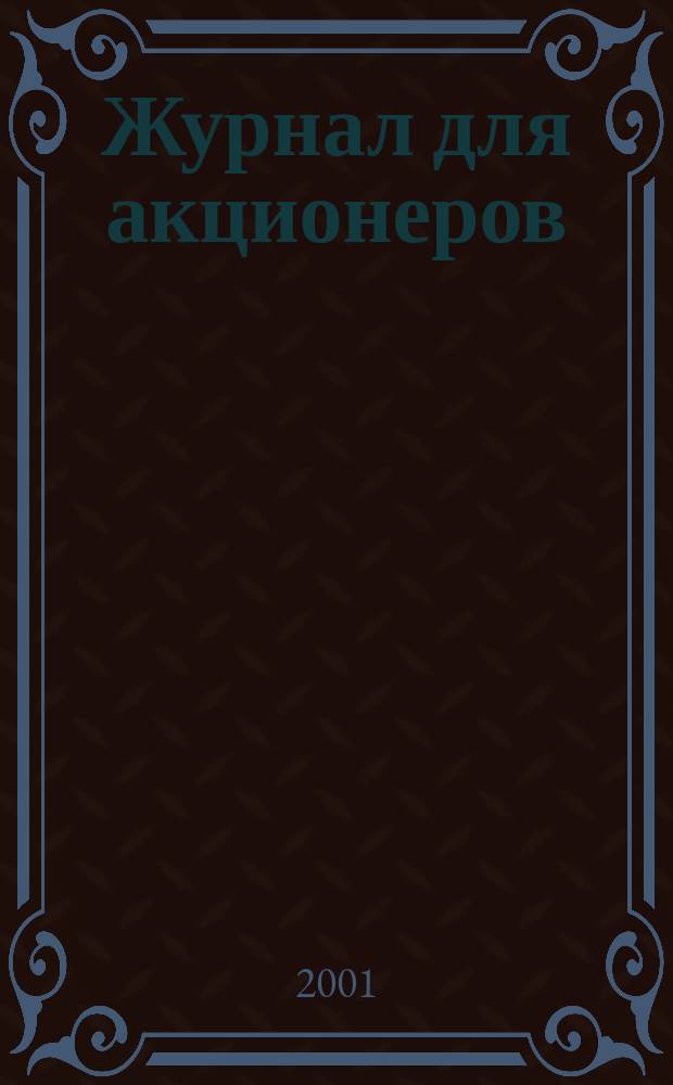 Журнал для акционеров : Изд. Союза акционер. о-в. 2001, № 1 (105)