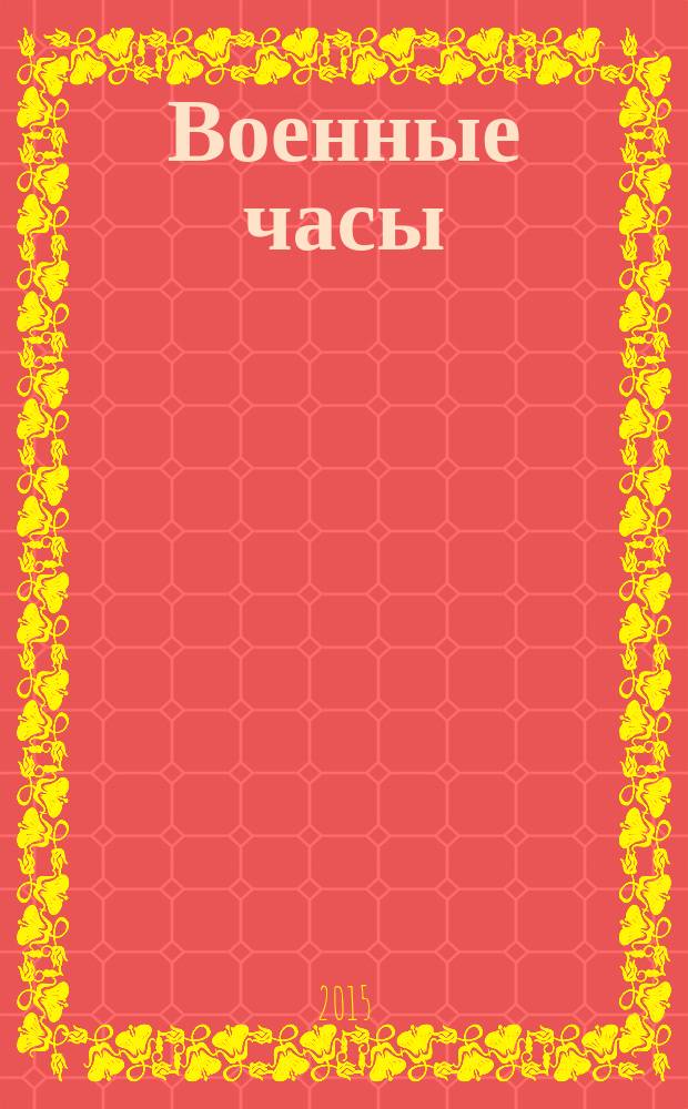Военные часы : 75 лет истории наручных часов мирного и военного времени. 2015, № 5 : Морской спецназ, ФРГ
