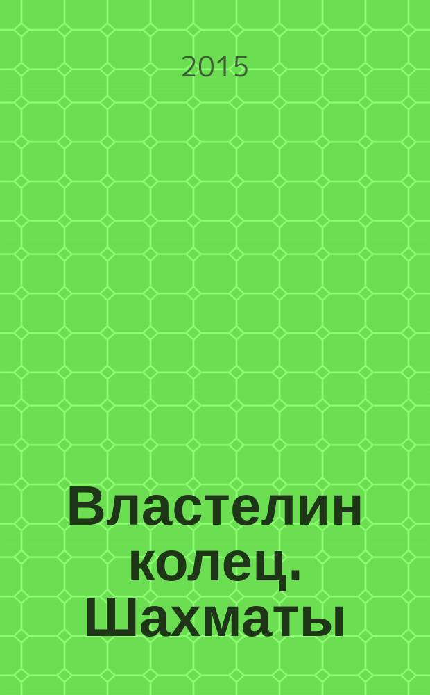 Властелин колец. Шахматы : последняя битва. № 35