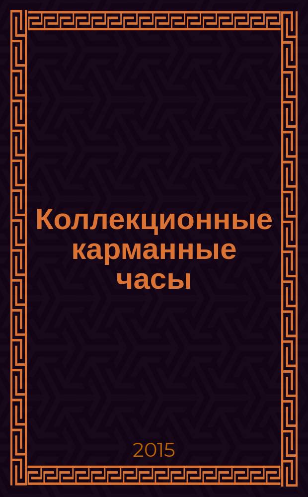 Коллекционные карманные часы : периодическое издание. № 41 : Богатые часы